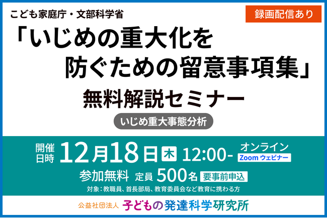 【教育関係者向け】こども家庭庁・文部科学省「いじめの重大化を防ぐための留意事項集」無料解説セミナー（いじめ重大事態分析）12/19（金）13時半～