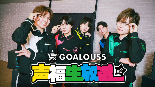 熊谷健太郎、小松昌平、寺島惇太、仲村宗悟、深町寿成による5 人組男性声優グループ「GOALOUS5」の「ABEMA」生特番『声福生放送』#2を11月27日（木）夜9時より独占無料生放送決定！