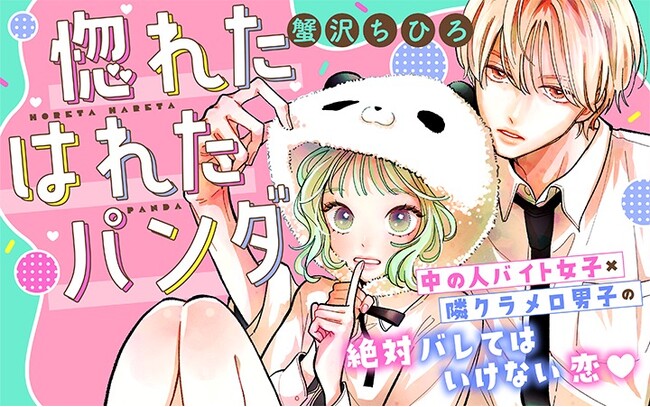 《新連載 試し読み》着ぐるみ越しの恋が転がり出す──バレちゃいけない胸きゅん秘密ラブ『惚れたはれたパンダ』がマンガアプリPalcyにて連載