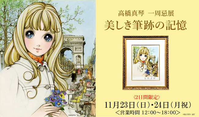 【没後1年】少女絵画家・高橋真琴氏の一周忌展　『美しき筆跡の記憶』を東京・有明のSKY GALLERYにて、23日24日の2日間限定で開催