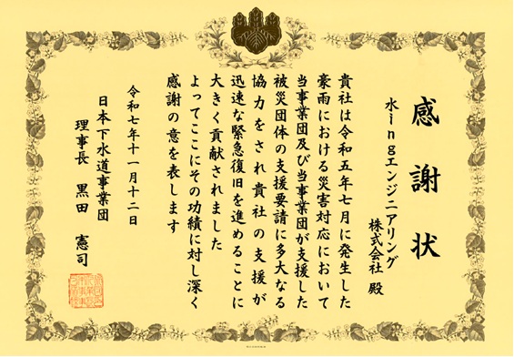 日本下水道事業団から令和5年7月豪雨災害に関する功労者として表彰されました／水ingエンジニアリング