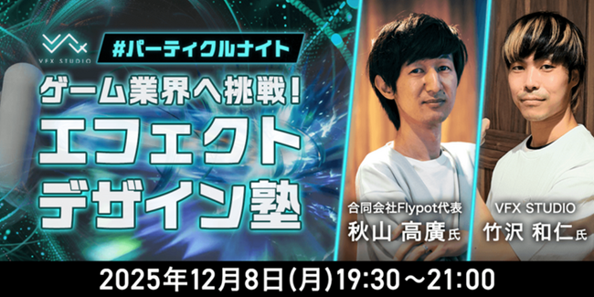 ゲーム業界への就職をめざす学生・初学者の方へ　12/8（月）「ゲーム業界へ挑戦！エフェクトデザイン塾　#パーティクルナイト」を開催
