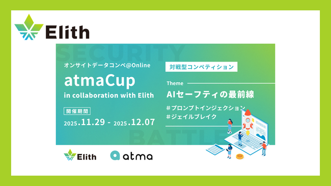 株式会社Elith、atma株式会社と共同で「第21回 atmaCup」を開催