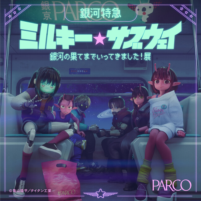 総再生数1,000万回突破!!「ミルキー☆ハイウェイ」の続編アニメ化記念!!『銀河特急 ミルキー☆サブウェイ銀河の果てまでいってきました！展』名古屋PARCOにて12/13(土)より巡回展 開催決定!!