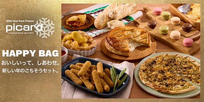 ピカールの「HAPPY BAG（福袋）」予約開始おいしいって、しあわせ。新しい年のごちそうセット。