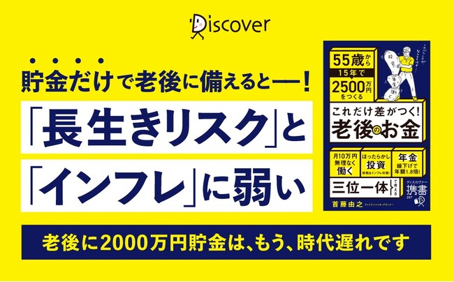「老後2000万円では、もう危ない！」新時代の老後資金のつくり方を書いた『これだけ差がつく！老後のお金 55歳から15年で2500万円をつくる』が発売