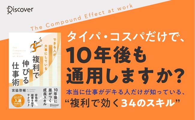 タイパ・コスパの時代だからこそ、10年後に差がつく本質的な仕事力を身につけよう　『できる人が大事にしている 複利で伸びる仕事術』が発売