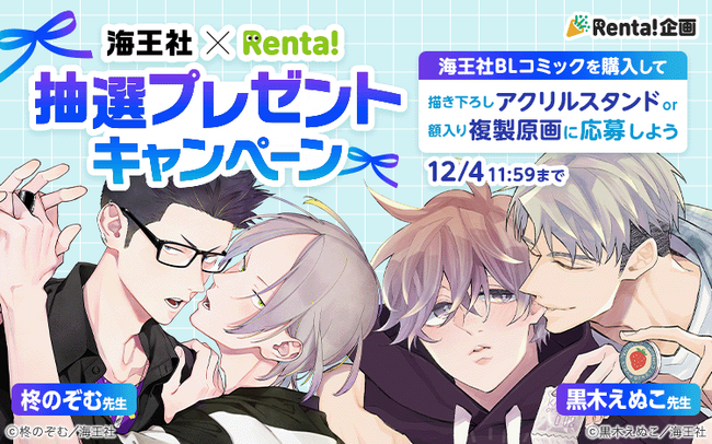【Renta!】海王社×Renta!抽選プレゼントキャンペーンを開催!