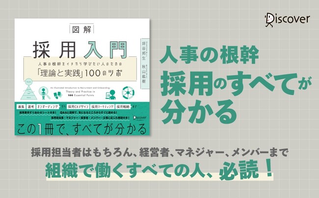 シリーズ累計10万部突破！　人事の理論と実践が体系的に分かる「100のツボ」シリーズ第５弾　採用の基礎から実践までを分かりやすくまとめた『図解 採用入門』発売！