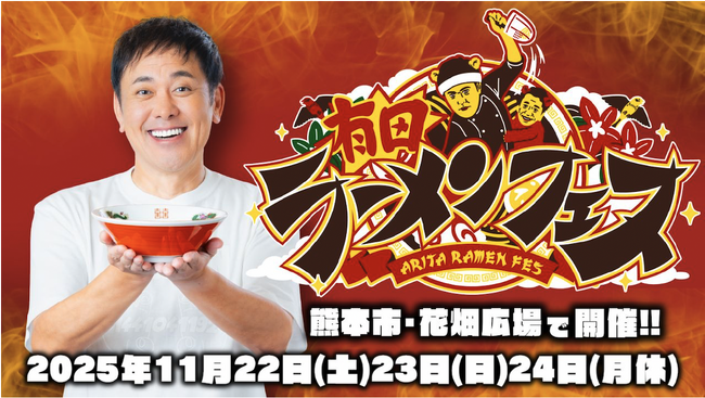 ラーメンWalker特別協力＆特設ブースも登場！10の名店が集結「有田ラーメンフェス」熊本で初開催