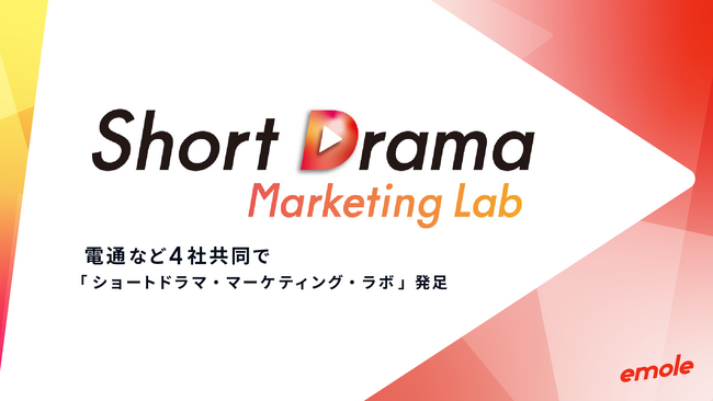 ショートドラマアプリ「BUMP」運営のemole、電通など4社共同で「ショートドラマ・マーケティング・ラボ」を本日発足