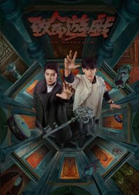 異世界ブロマンスサスペンス『致命遊戯』Blu-ray 上巻 (完全生産限定盤)が本日より発売！！