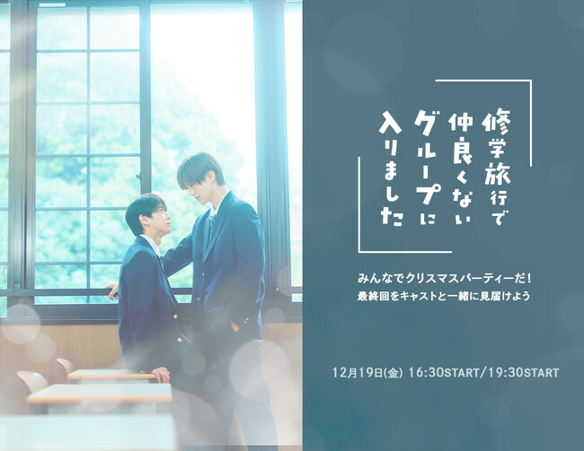 『修学旅行で仲良くないグループに入りました』みんなでクリスマスパーティーだ！最終回をキャストと一緒に見届けよう