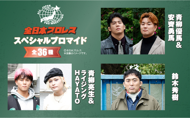全日本プロレスのスペシャルブロマイド第3弾が、期間限定でセブン‐イレブンの店内マルチコピー機に登場！