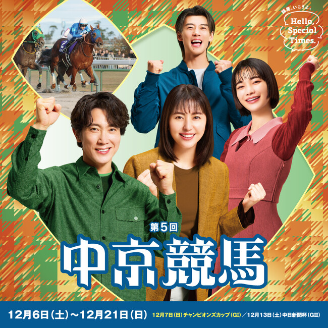 第5回中京競馬は12月6 日(土)からスタート!