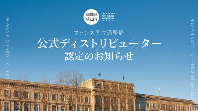 株式会社コインパレスがフランス国立造幣局（モネ・ド・パリ）の公式ディストリビューターに認定されました。