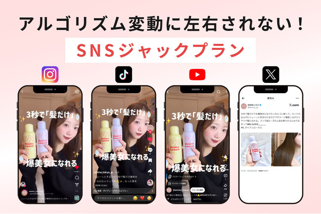 アルゴリズム変動に左右されない！国内最大級の美容SNSメディア「EMME」がSNS媒体横断プランをリリース
