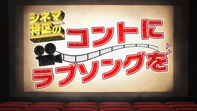 芸歴1年目で争う『大ライブ TOKYO 2025』で優勝した“シネマ特区”の初・冠番組！『シネマ特区のコントにラブソングを』