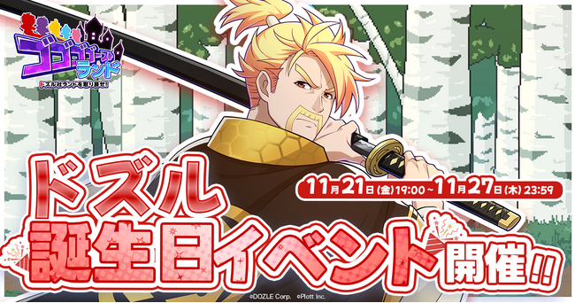 『ゴゴゴゴーストランド | ドズル社ランドを取り戻せ!』にて「ドズル誕生日イベント」開催