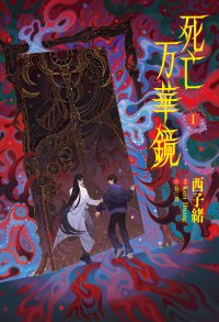 2026年2月14日頃発売予定大人気中華BL小説「死亡万華鏡」第1巻表紙を初公開!