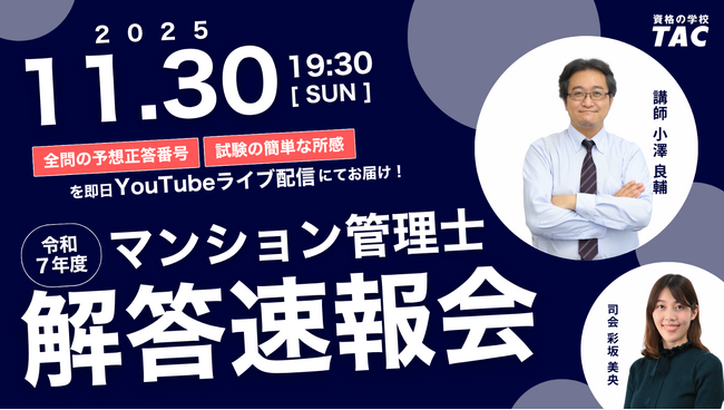 【迫る、今年のマンション管理士試験】試験当日中に解答速報会をYouTubeライブにて開催。50問の正答番号や、講師による所感をこのライブで発表します！