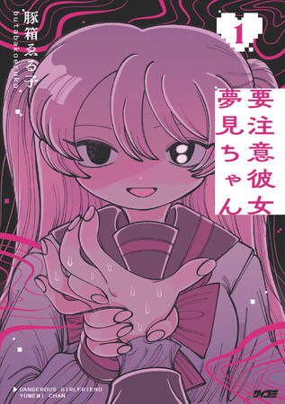 『要注意彼女 夢見ちゃん』１.巻発売記念！豚箱ゑる子先生のサイン会開催＆VV限定バンドル販売!!!
