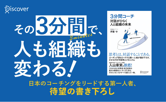 コーチング界の第一人者による待望の書き下ろし新作『３分間コーチ 対話がひらく人と組織の未来』が発売