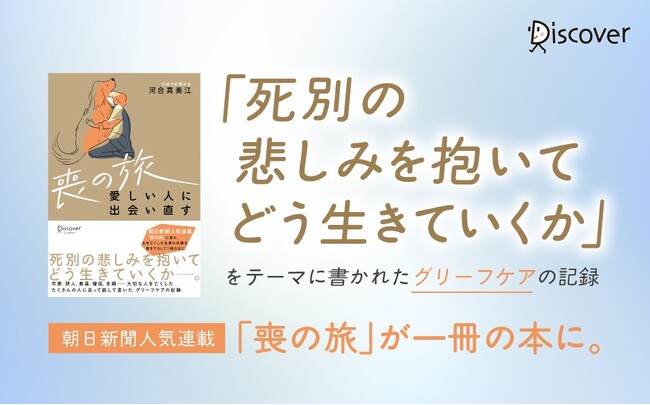 朝日新聞連載の人気企画が書籍化『喪の旅 愛しい人に出会い直す』が発売