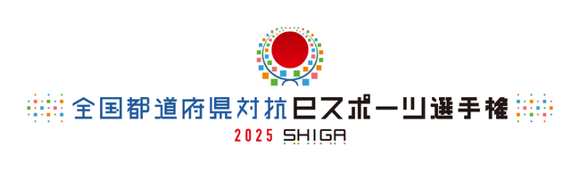 全国都道府県対抗eスポーツ選手権 2025 SHIGA　２種目を制覇した千葉県が初の総合優勝！