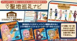 『聖地巡礼ナビ forスゴ得』にて期間限定でゆるキャン△SEASON３のコラボ限定オリジナルコースターがもらえるチェックインキャンペーン実施中！