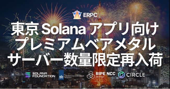 ERPC、東京リージョンで Solana アプリ向けプレミアムベアメタルを数量限定再入荷。アジア中核拠点で需要増が継続