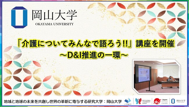 【岡山大学】「介護についてみんなで語ろう!!」講座を開催 ～D&I推進の一環～