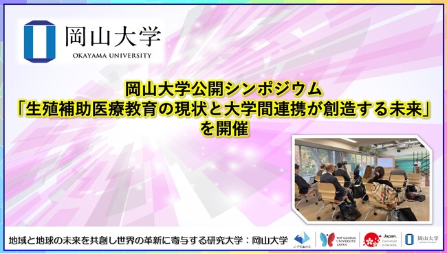 【岡山大学】岡山大学公開シンポジウム「生殖補助医療教育の現状と大学間連携が創造する未来」を開催
