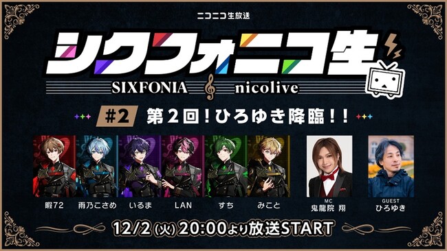 2.5次元タレントグループ「シクフォニ」、ニコニコの冠バラエティ第2弾のゲストに “ひろゆき” の出演が決定！