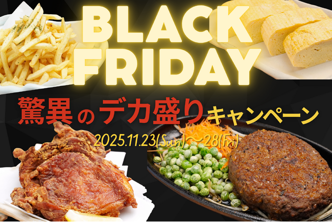 今年は“食べるブラックフライデー”！最大300％UPのデカ盛りキャンペーン開催！【純国産馬刺しと朝引き鶏 にほんいち】