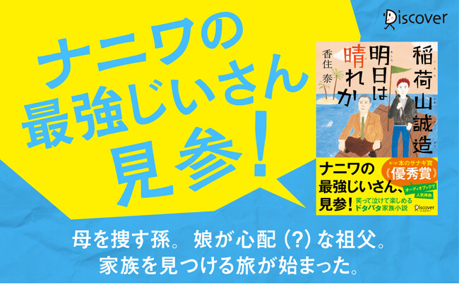 オーディオブックで大人気『文庫 稲荷山誠造 明日は晴れか』が発売
