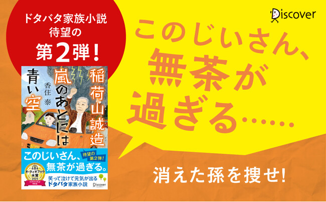 オーディオブック大賞特別賞受賞『文庫 稲荷山誠造 嵐のあとには青い空』が発売