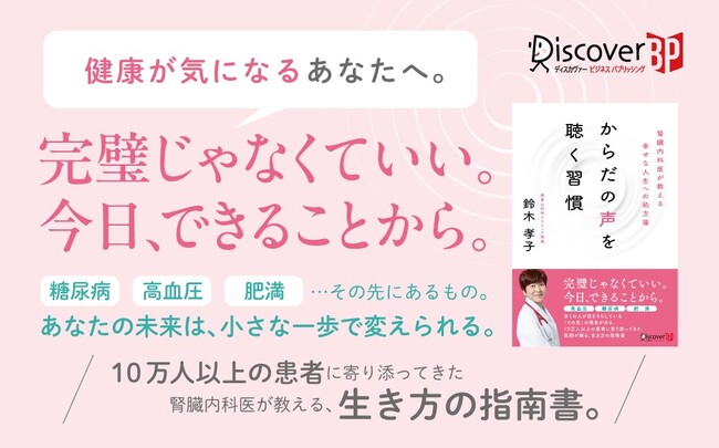 10万人以上の患者に寄り添ってきた医師による『からだの声を聴く習慣 腎臓内科医が教える幸せな人生への処方箋』が発売
