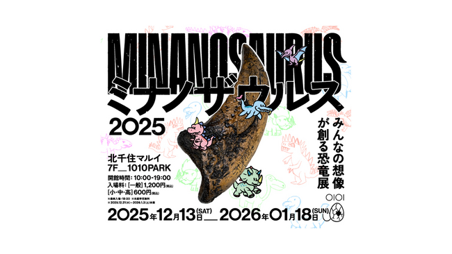 みんなの想像が創る恐竜展「ミナノザウルス2025」を、北千住マルイで開催！
