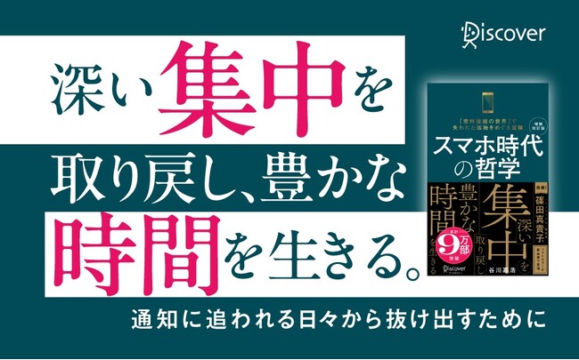 累計10万部突破！『増補改訂版 スマホ時代の哲学』新装版が発売