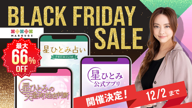 marouge ブラックフライデー星ひとみさん監修の3サービスで、期間限定の特別プランを提供決定