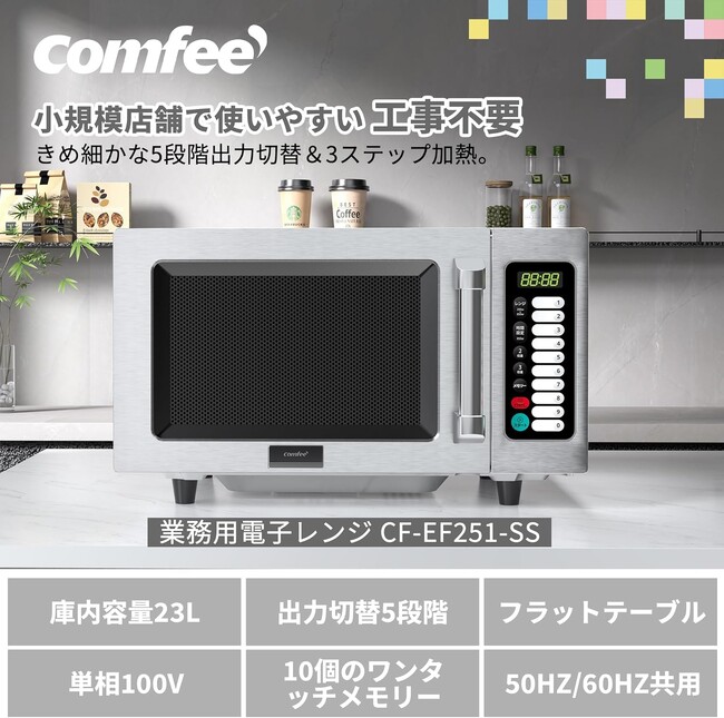 Comfee(コンフィー)新製品 業務用電子レンジ CF-EF251-SS、工事不要で即日稼働！
