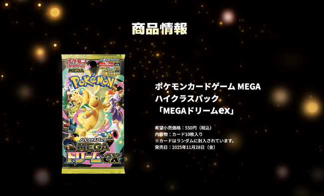 株式会社Arii、ポケモン「メガドリームex」の取り扱いを開始