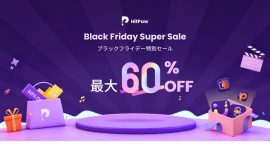HitPaw ブラックフライデー開催！マックス60％OFFで一年中最安キャンペーン