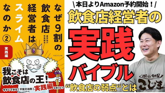 【本日予約開始!】『なぜ9割の飲食店経営者はスライムなのか2.』