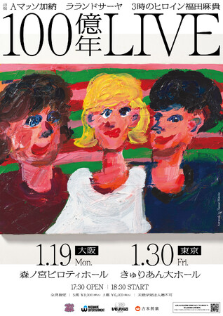 Aマッソ・加納、ラランド・サーヤ、3時のヒロイン・福田麻貴によるYouTubeチャンネル「100億年LOVE」初の東阪ライブ『100億年LIVE』開催決定！