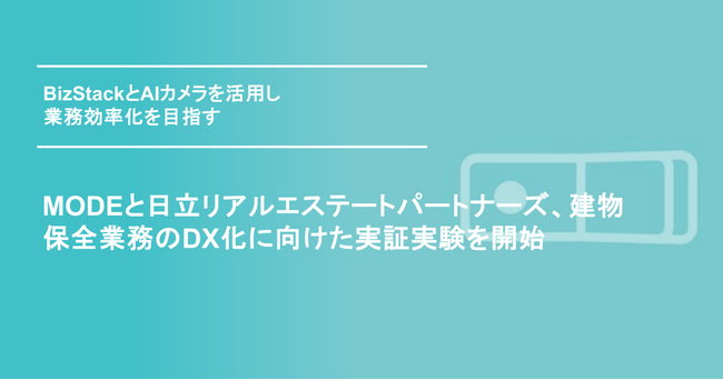 MODEと日立リアルエステートパートナーズ、建物保全業務のDX化に向けた実証実験を開始