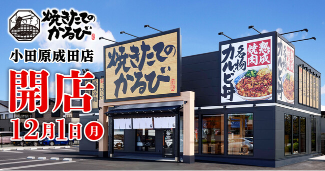 【焼きたてのかるび】12月１日(月)神奈川県小田原市に34店舗目をオープン！