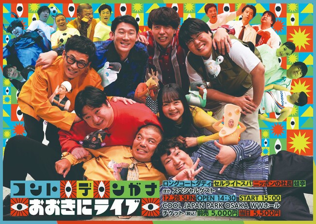 ロングコートダディ・セルライトスパ・ニッポンの社長・蛙亭がお送りする関西発コント番組「コント・デ・ンガナ」待望のリアルイベント開催決定！『コント・デ・ンガナおおきにライブ』