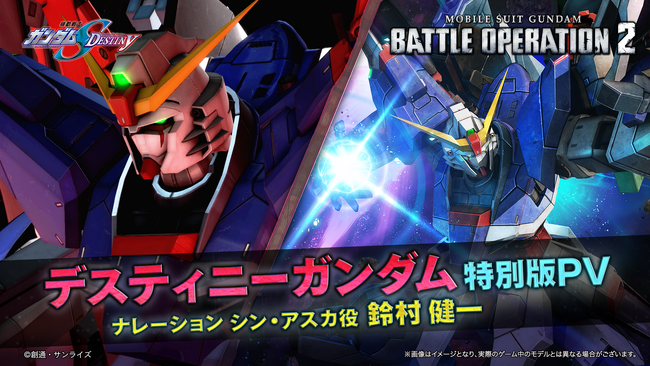PlayStation(R)5/PlayStation(R)4/Steam(R)『機動戦士ガンダム バトルオペレーション2』『機動戦士ガンダムSEED DESTINY』より「デスティニーガンダム」が実装決定!!